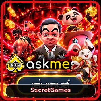 ทดลอง AskMe Slot บน SecretGames พร้อมเกมหลายธีม