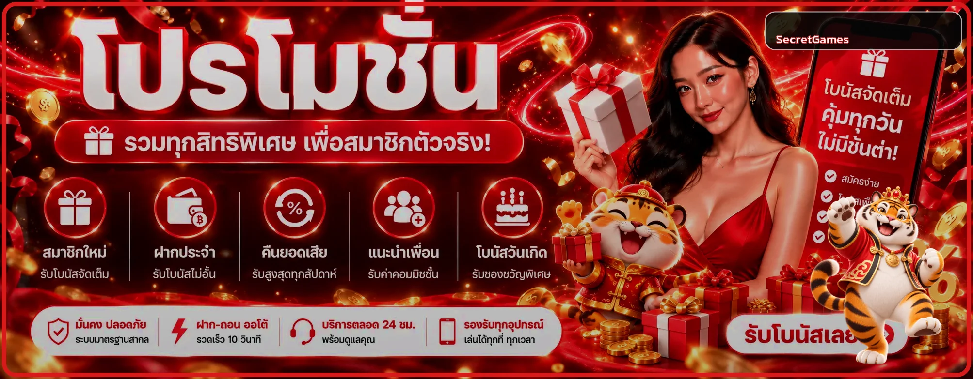 โปรโมชั่น SecretGames โบนัสและสิทธิ์สมาชิก