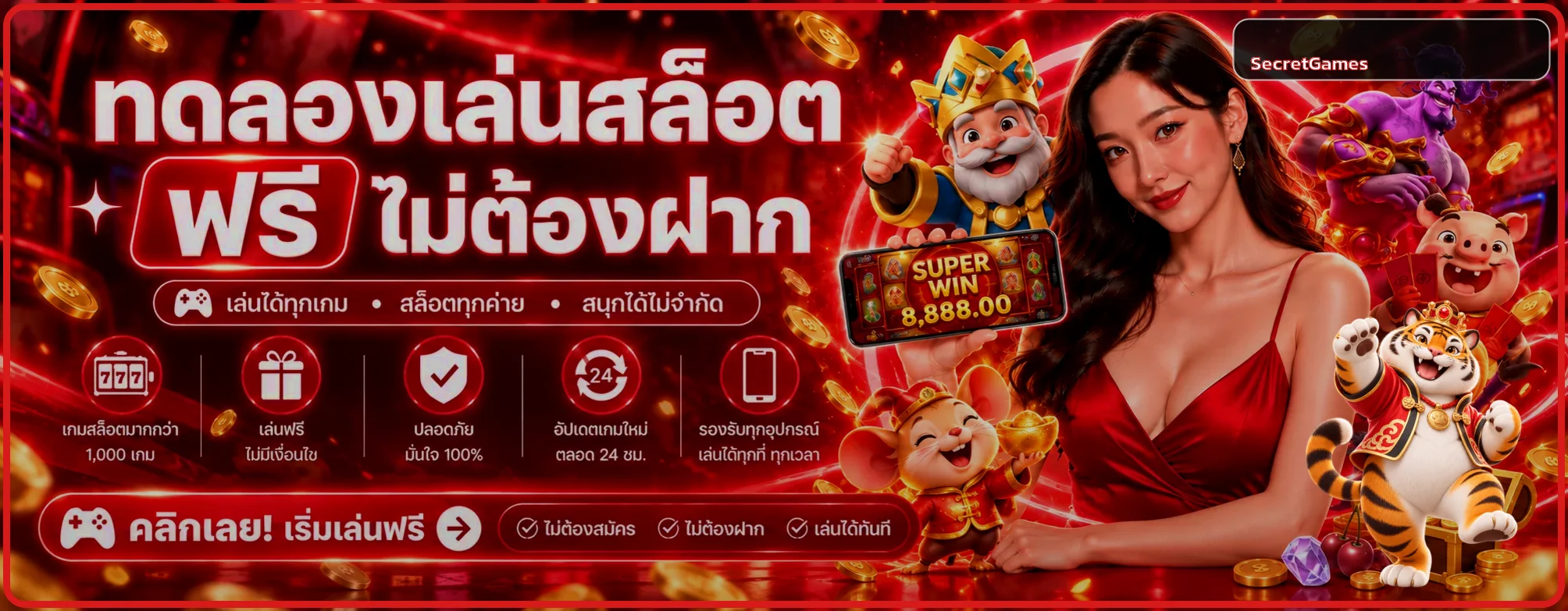 ทดลองเล่นสล็อต SecretGames ฟรีก่อนใช้เงินจริง