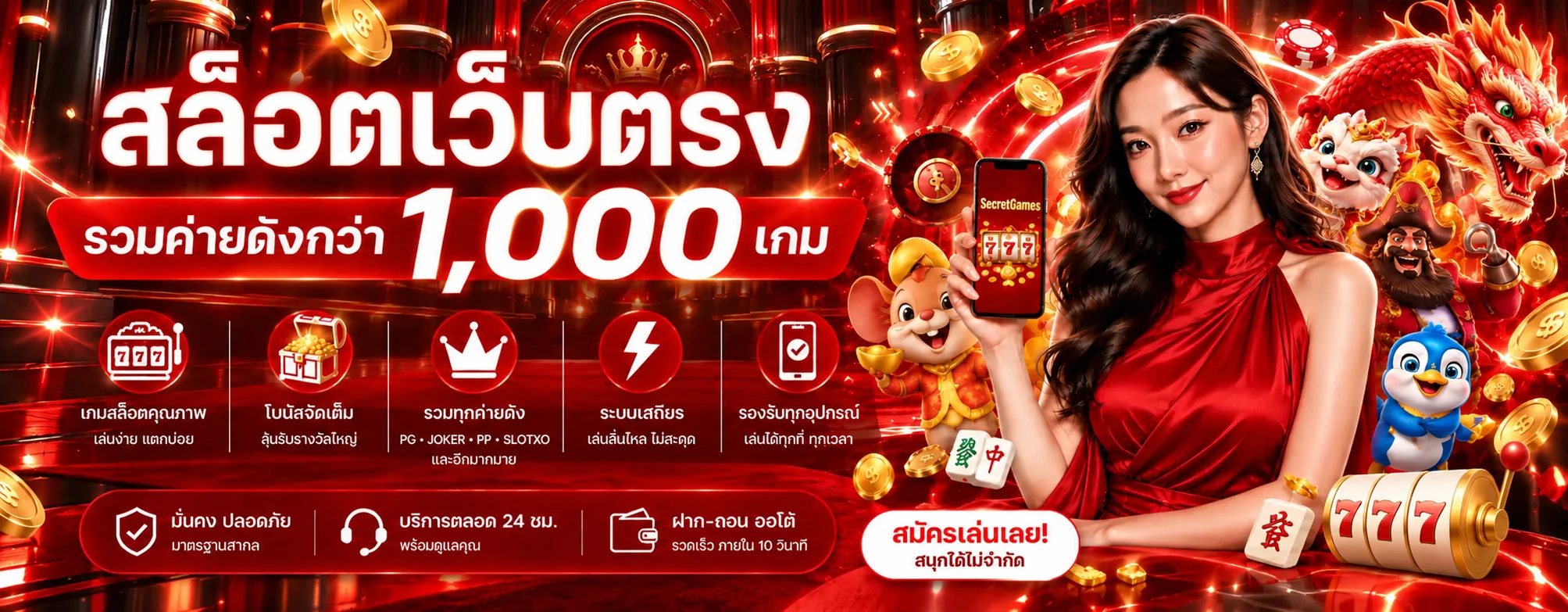 สล็อต SecretGames รวมค่ายเกมและฟีเจอร์ยอดนิยม
