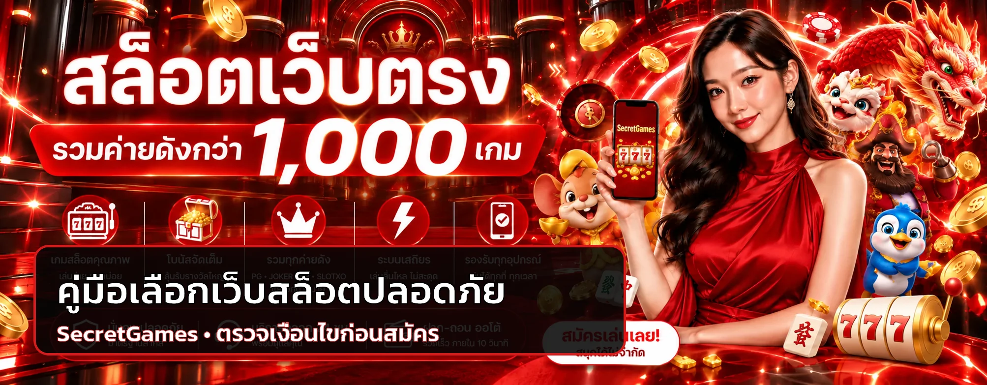 SecretGames | วิธีเลือกเว็บสล็อตปลอดภัยก่อนสมัคร