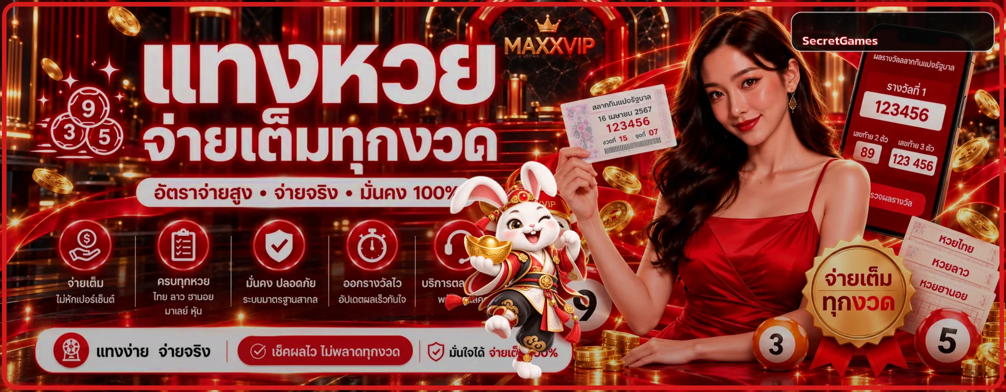 ผลหวย SecretGames หลายประเภทบนมือถือ